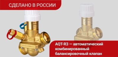 Локализовано производство клапана AQT-R3